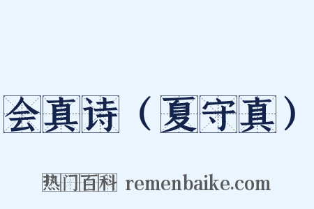 会真诗（夏守真）是什么意思的图片